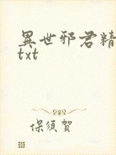 异世邪君精校版txt