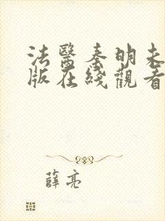 法医秦明未删减版在线观看