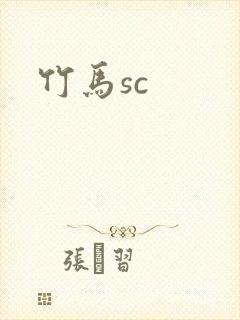 竹马sc