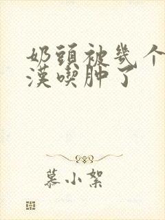 奶头被几个流浪汉吃肿了