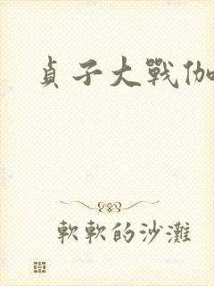 贞子大战伽椰子