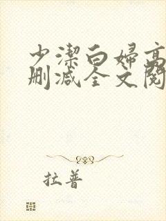 少洁白妇高义无删减全文阅读