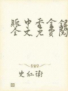 账中香金银花露全文免费阅读在线笔趣阁