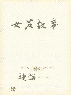 女友故事封面