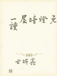 一屋暗灯免费阅读