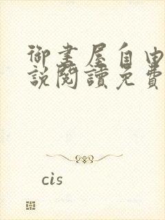 御书屋自由的小说阅读免费