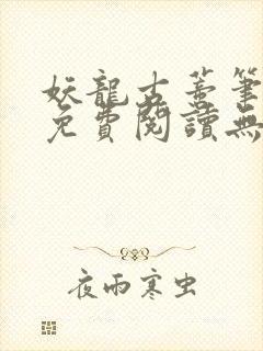 妖龙古蒂笔趣阁免费阅读无弹窗封面