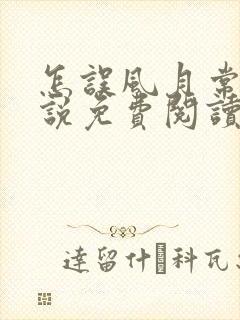 怎误风月常玥小说免费阅读笔趣阁