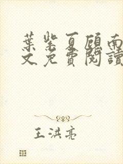 叶紫夏顾南臣全文免费阅读封面