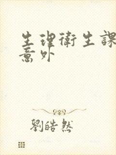 生理卫生课上的意外