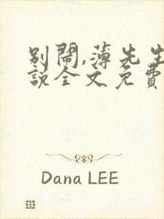 别闹,薄先生小说全文免费阅读