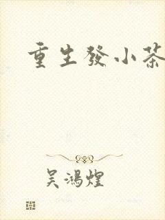 重生发小茶树菇