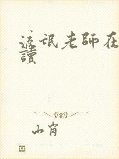 流氓老师在线阅读