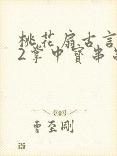 桃花扇古言1v2掌中宝串串香