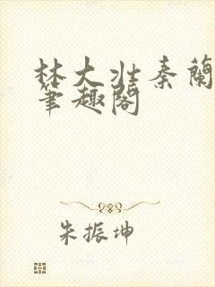 林大壮秦兰小说笔趣阁封面