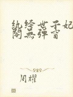 纨绔世子妃笔趣阁无弹窗