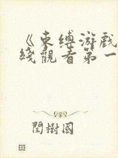 《束缚游戏》在线观看第一季免费版