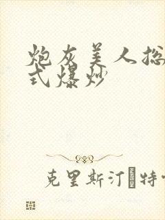 炮灰美人总被花式爆炒