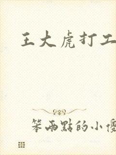 王大虎打工