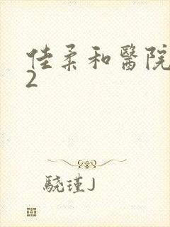 佳柔和医院长第2封面