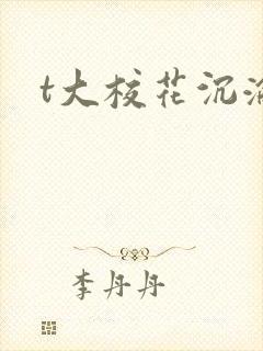 t大校花沉沦