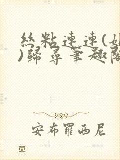 丝粘连连(姐弟)归寻笔趣阁小说