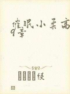 催眠小柔高达第9章封面