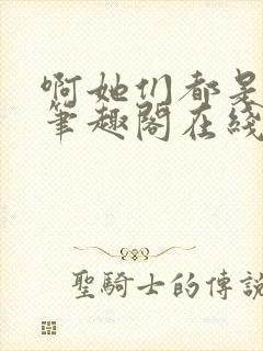 啊她们都是真的笔趣阁在线阅读