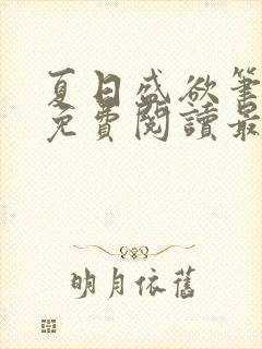 夏日盛欲笔趣阁免费阅读最新章节封面