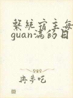 系统宿主每日被guan满的日常封面