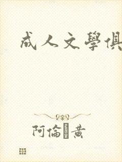 成人文学俱乐部封面