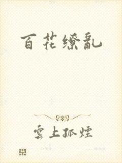 百花缭乱