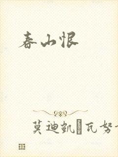 春山恨