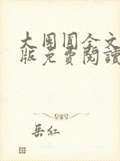 大团圆全文完整版免费阅读