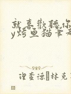 就喜欢听你叫by烤鱼猫笔趣阁封面