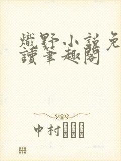 炽野小说免费阅读笔趣阁