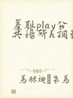 羞耻play公共场所h调教