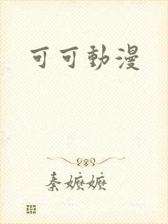 可可动漫