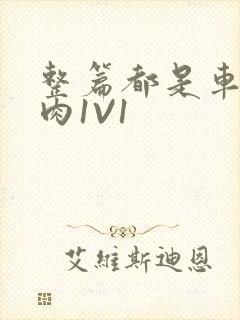 整篇都是车的多肉1V1