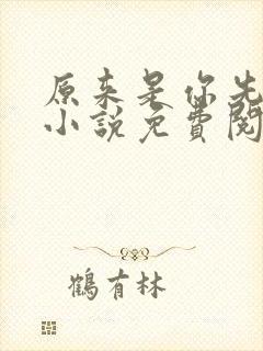 原来是你先动心小说免费阅读全文无弹窗