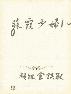 苏霞少妇1～20封面