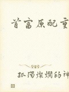 首富原配重生了