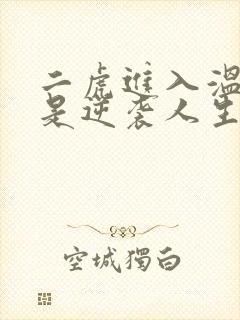 二虎进入温如玉是逆袭人生