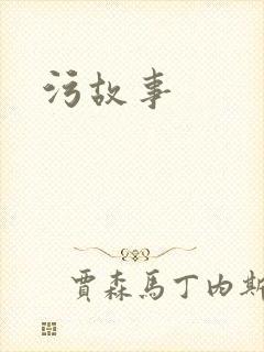 污故事封面