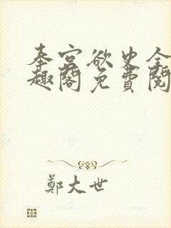 奉宫欲史全文笔趣阁免费阅读