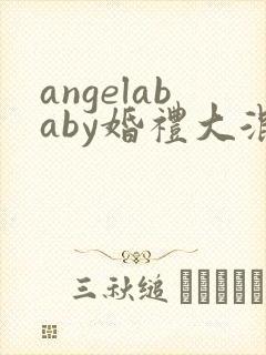 angelababy婚礼大混战
