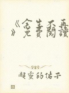 《余生不再爱你》免费阅读封面