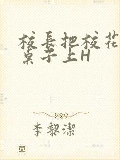 校长把校花放到桌子上H