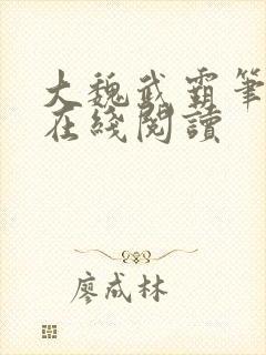 大魏武霸笔趣阁在线阅读