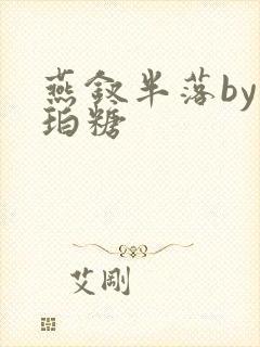 燕钗半落by琥珀糖